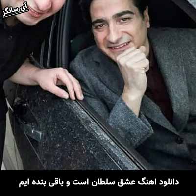 دانلود آهنگ عشق سلطان است و باقی بنده ایم همایون شجریان